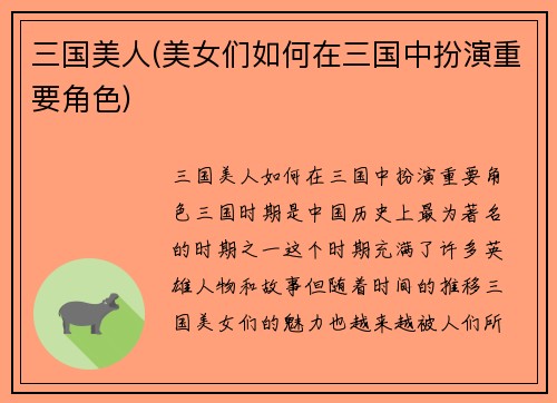 三国美人(美女们如何在三国中扮演重要角色)