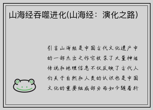 山海经吞噬进化(山海经：演化之路)