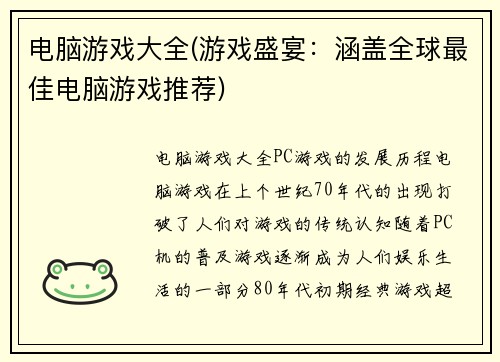 电脑游戏大全(游戏盛宴：涵盖全球最佳电脑游戏推荐)
